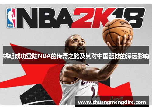 姚明成功登陆NBA的传奇之路及其对中国篮球的深远影响