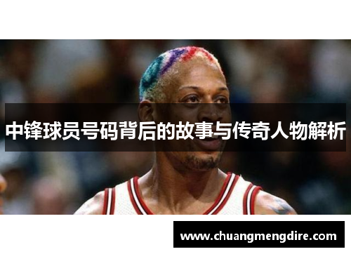 中锋球员号码背后的故事与传奇人物解析